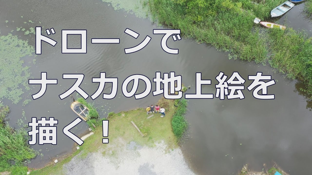 ドローンでナスカの地上絵を描く プtv Youtube ドローンでナスカの地上絵を描く プtv Youtube