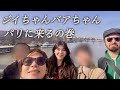 【ジイちゃんバアちゃんがパリに来た🇫🇷】
