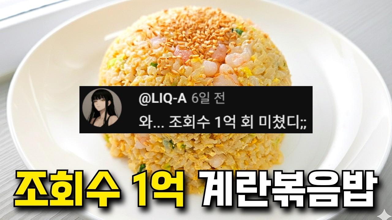 레시피 찾다가 조회수 보고 눈을 의심했습니다. 맛있나? 직접 해 봤는데..