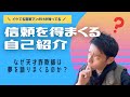 ［営業力アップ］記憶に残る自己紹介のテンプレートを知る丨天才詐欺師たちがしている信頼を獲得する自己紹介