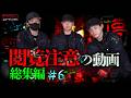 【閲覧注意】閲覧注意の動画総集編!!やらせなしの超常現象をまとめました。 #6