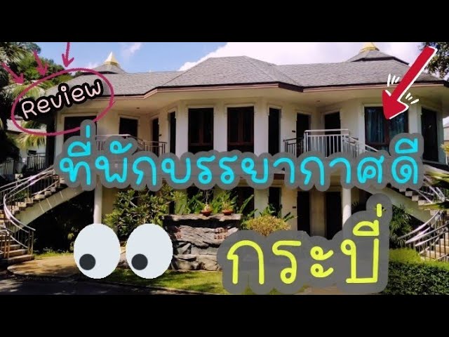 หาดอ่าวนาง พักไหนดี ที่​กระบี่ ( รีวิวโรงแรม)​ 📌Day 2 Krabi Resorts​💃🏖️  EP.75 - YouTube