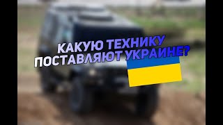 техника которую поставляют Украине