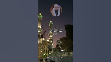 الشيخ خالد الجليل سورة الكوثر شارك تؤجر  / العمده