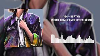 104 - Куртка (Saint Bam &amp; Evergreen Remix) [Official Audio]