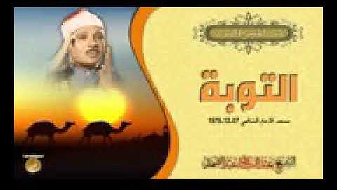 آيات الهجرة النبوية مع الشيخ عبد الباسط عبد الصمد| سورة التوبة| جودة عاليةHD