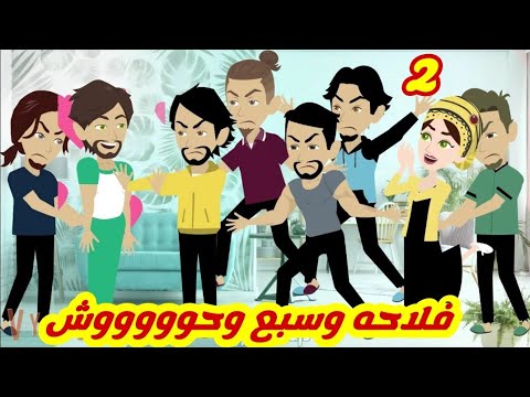 فلاحه وسبع وحوووووش قصة كاملة رووووعة 2 