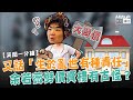 【短片】【笑聞一分鐘】又話「生於亂世有種責任」、余若薇劈價賣樓有古怪？