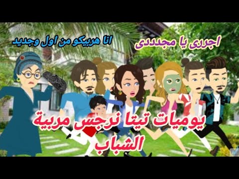 يوميات تيتا نرجس حلقات مجمعه قصه كوميدي رووووعه روايات حسناء حكايات