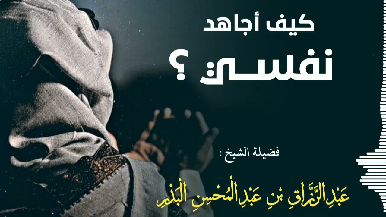 طريقة نافعة لمجاهدة النفس الشيخ عبد الرزاق البدر حفظه الله 