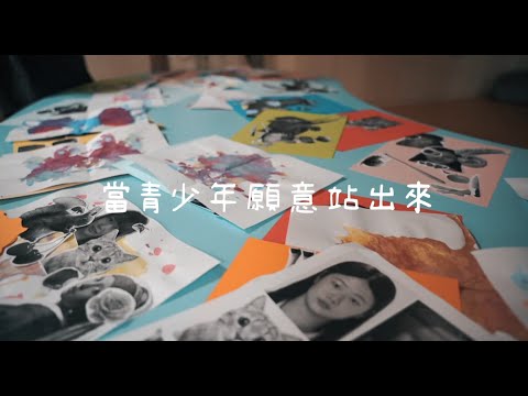 青紀錄 EP.6 ll 青少年福利服務中心：114年度青少年培力及社會行動參與暨成果發表