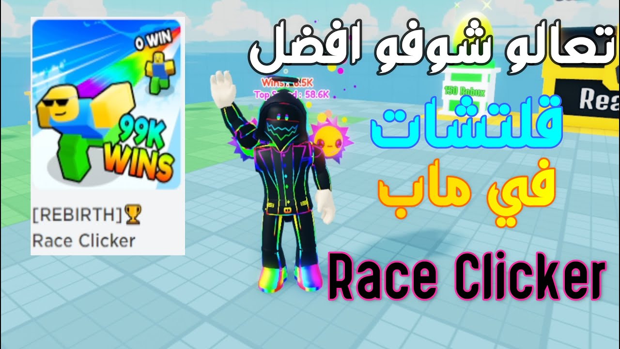 تعالو شوفو افضل القلتشات? في ماب roblox Race Clicker