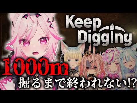 【Keep Digging】初穴掘り、初耐久。【#VTuber /トリステコラボ 七峰ニナ】