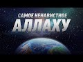 Самое НЕНАВИСТНОЕ Аллаху