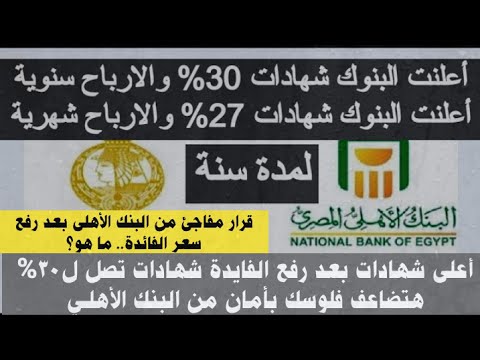 أعلنت البنوك شهادات 30 اليوم شهادات استثمار البنك الاهلى المصرى شهادة البنك الاهلي المصري الجديدة