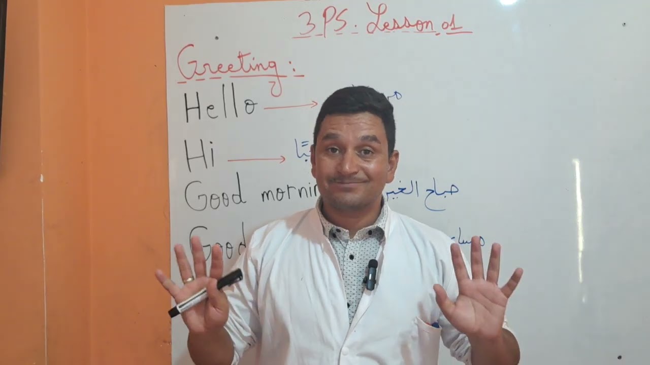 الدرس الأول في اللغة الإنجليزية للسنة الثالثة إبتدائي 