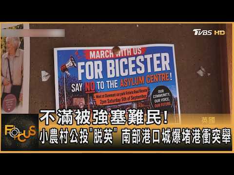 不滿被強塞難民! 小農村公投｢脫英｣ 南部港口城爆堵港衝突｜方念華｜FOCUS全球新聞20260918 @Focus全球新聞 Focus Global News