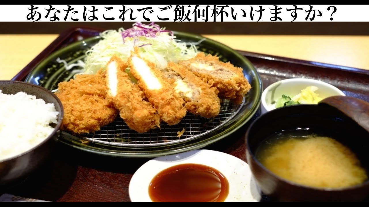 大食い とんかつでご飯何杯おかわりできるか おかわり自由 食べ放題とんかつ和幸 Youtube
