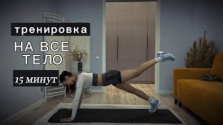 ТРЕНИРОВКА на ВСЕ ТЕЛО/15 Минут/приводим мышцы в тонус
