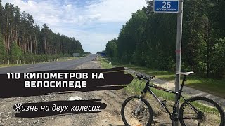 Прогулка 100 километров на велосипеде! Новосибирск 2021.