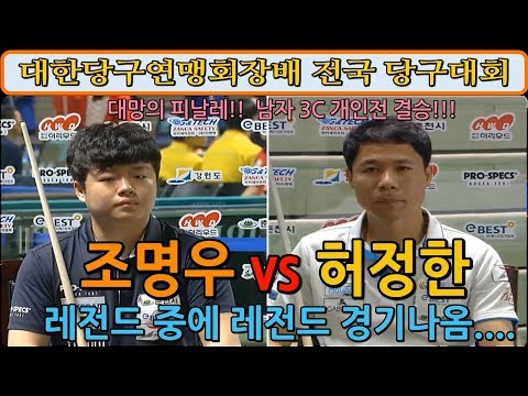 [당구-조이빌리아드][대한당구연맹회장배 전국 당구대회 결승]조명우 vs 허정한. 숨막히는 현장의 긴장감! 선수 이름부터 레전드!(carom, billiards, 당구레슨)