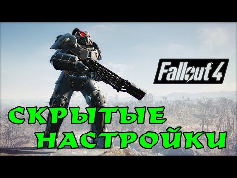 Fallout 4: СКРЫТЫЕ НАСТРОЙКИ, которые меняют ощущения от игры!