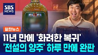 11년 만에 돌아와 "하루 만에 완판"..복고 열풍 / 알찬뉴스 / SBS 모닝와이드