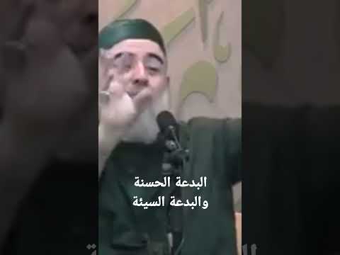 البدعة الحسنة والبدعة السيئة