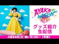 「AYAKA NATION 2023 in YOKOHAMA Arena ～FRIENDS～」グッズ生配信 (2023.04.29)