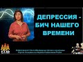 Депрессия - бич нашего времени. Ольга Шнейдеров-Детин