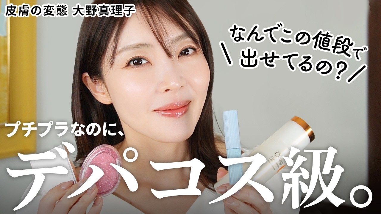 【神コスパ🥇】デパコス女も愛用する名品プチプラ&ドラコス26選✨スキンケアからメイクまで、美肌・美白の大優勝アイテムを紹介します。【大野真理子】