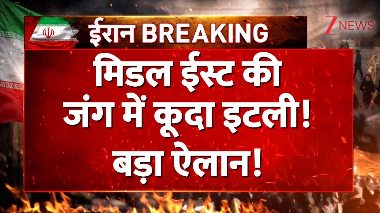 America Iran Israel War : मिडल ईस्ट की जंग में कूदा इटली! बड़ा ऐलान! | breaking news | Italy