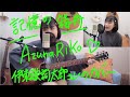 「記憶の箱舟」 伊東歌詞太郎さん【Acostic cover】by安月名莉子