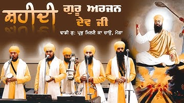 Shaheedi - Guru Arjun Dev Ji | Dhadi Jatha | GPMKC, Moga