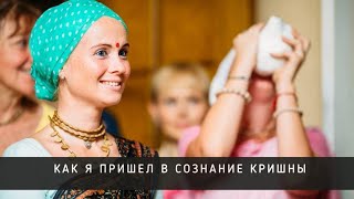 видео: Как я пришёл в сознание Кришны - Каустубха Мани деви даси. (Екатерина Арадешева) картинка: Как я пришёл в сознание Кришны - Каустубха Мани деви даси. (Екатерина Арадешева)