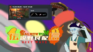 【サーモンラン】サーモンラン朝活シフト 10/30【沖津細 Vtuber】