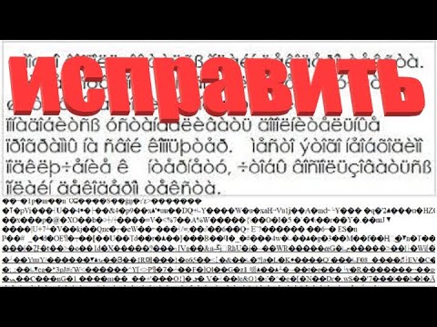 Как Исправить Кракозябры Иероглифы Знаки Вопроса Вместо Русских Букв