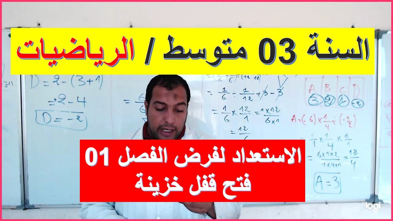 السنة 03 متوسط الرياضيات الاستعداد لفرض الفصل 01 فتح قفل خزينة عن طريق تبسيط العمليات على الاقواس