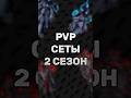 ОБЗОР PVP СЕТОВ 2 СЕЗОНА MIDNIGHT #midnight #shorts #worldofwarcraft
