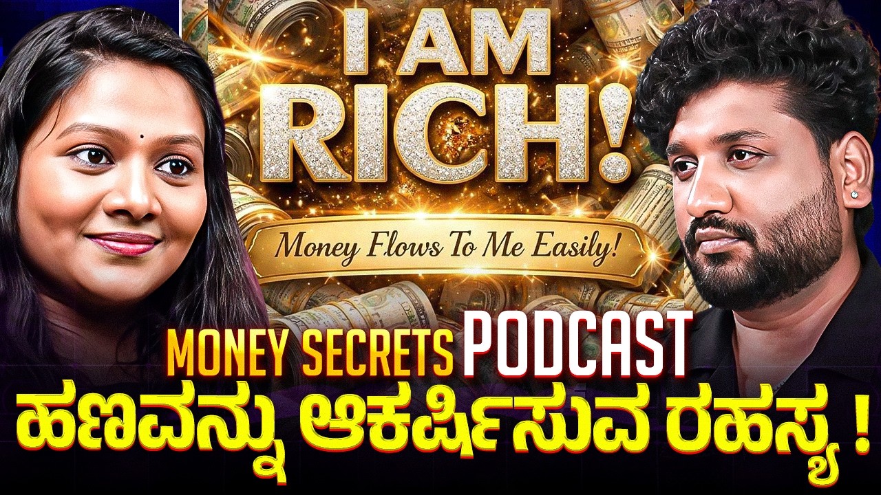ಹಣದ ಮನೋಭಾವ ಮತ್ತು ಕರ್ಮ ರಹಸ್ಯಗಳು | Rajesh Reveals Ft.Tara Manjunath |
