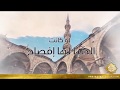 أنشودة ذكرى المولد - محمد في هديك الفلاح