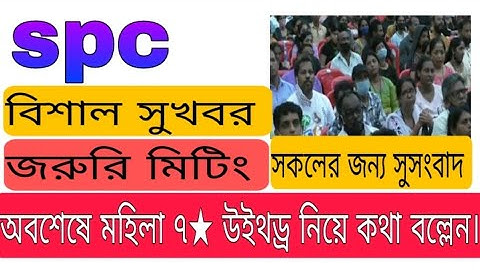 spc update News।withdraw নিয়ে বিশেষ আলোচনা। দীর্ঘ সময় আলোচনা। spc world express।new update 24