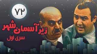 Zire Asemane Shahr (persian series)  سریال طنز زیر آسمان شهر 1 قسمت 72