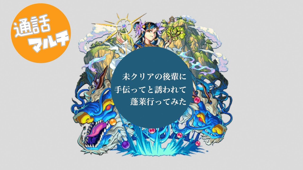 モンスト 蓬莱未勝利の初心者の高校の後輩と蓬莱いった ストックだから一発勝負 通話マルチ Youtube モンスト 蓬莱未勝利の初心者の高校の後輩と蓬莱いった ストックだから一発勝負 通話マルチ Youtube