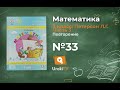 Повторение Задание 33 – ГДЗ по математике 2 класс (Петерсон Л.Г.) Часть 3