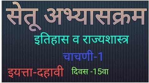 Setu Abhyaskram | class 10th | Social science | History test 1 | day 15th