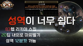 [POE 3.24] 성역이 시시해지는 빌드