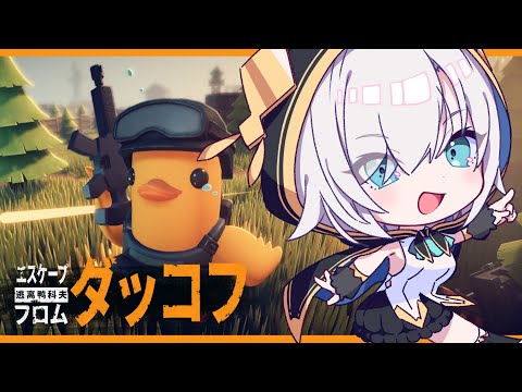 【Escape from Duckov】 ダッコフ🐥話題のアヒルだらけのPVE見下ろし型脱出シューター【アルス・アルマル/にじさんじ】