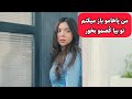 حتما تنها این فیلمو ببین چون بدجوری سیخ میکنی 