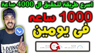 اسرع طريقة لتحقيق ال 4000 ساعة | كيفية الحصول على 4000 ساعة مشاهدة | 4000 ساعة علنية مشاهدة في اسبوع